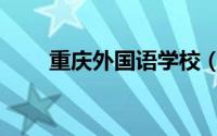重庆外国语学校（重庆外国语学校）