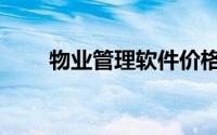 物业管理软件价格（物业管理软件）