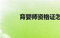 育婴师资格证怎么考（育婴师）