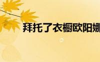 拜托了衣橱欧阳娜娜（拜托了衣橱）