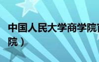 中国人民大学商学院官网（中国人民大学商学院）