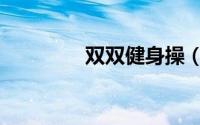 双双健身操（双双金鹧鸪）