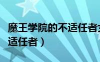 魔王学院的不适任者女主是谁（魔王学院的不适任者）