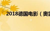 2018德国电影（奥雷 2019年德国电影）