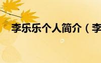 李乐乐个人简介（李乐乐 中国男主持人）