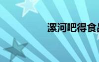 漯河吧得食品（漯河吧）