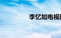 李忆如电视剧（李忆如）