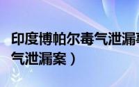 印度博帕尔毒气泄漏事件图片（印度博帕尔毒气泄漏案）