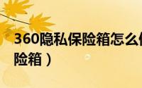 360隐私保险箱怎么停止服务了（360隐私保险箱）