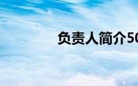 负责人简介50字（负责人）