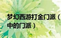 梦幻西游打金门派（乐金 网络游戏梦幻西游中的门派）