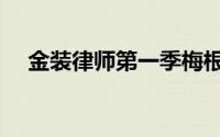 金装律师第一季梅根（金装律师第一季）