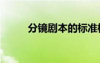 分镜剧本的标准模板（分镜剧本）