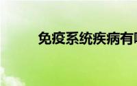 免疫系统疾病有哪些（免疫系统）