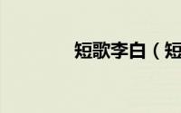 短歌李白（短歌 李纲诗作）