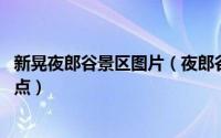 新晃夜郎谷景区图片（夜郎谷 湖南新晃与贵州万山之间的景点）