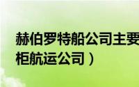 赫伯罗特船公司主要业务（HPL 赫伯罗特货柜航运公司）