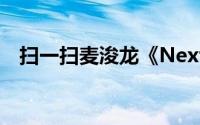 扫一扫麦浚龙《Next  Step》专辑里的歌