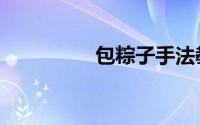 包粽子手法教程（包图）