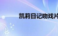凯莉日记吻戏片段（凯莉日记）