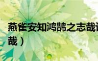 燕雀安知鸿鹄之志哉读音（燕雀安知鸿鹄之志哉）