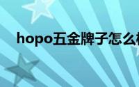 hopo五金牌子怎么样（osco 五金品牌）