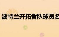 波特兰开拓者队球员名单（波特兰开拓者队）