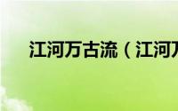 江河万古流（江河万古流 电视纪录片）