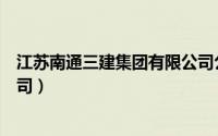 江苏南通三建集团有限公司公章（江苏南通三建集团有限公司）
