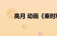 高月 动画《秦时明月》系列女主角