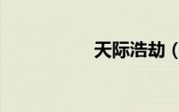 天际浩劫（天际浩劫）