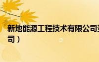 新地能源工程技术有限公司资质（新地能源工程技术有限公司）