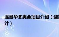 温哥华冬奥会项目介绍（迎接挑战：温哥华冬奥会奥运村设计）
