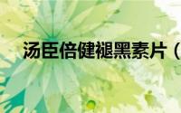 汤臣倍健褪黑素片（汤臣倍健褪黑素片）