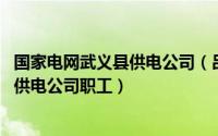 国家电网武义县供电公司（吕齐 国网浙江省有限公司武义县供电公司职工）
