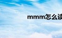 mmm怎么读（mmmm）