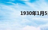 1930年1月5日（1930年）