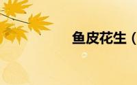 鱼皮花生（鱼皮花生）