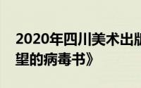 2020年四川美术出版社出版的《钢铁侠：绝望的病毒书》