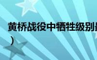 黄桥战役中牺牲级别最高的指战员（黄桥战役）