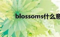blossoms什么意思（Blossoms）