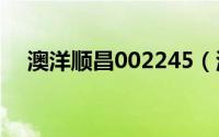 澳洋顺昌002245（澳洋顺昌[002245]）