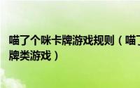 喵了个咪卡牌游戏规则（喵了个咪 一款超萌喵星人的休闲卡牌类游戏）