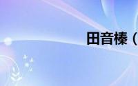 田音榛（田音榛）