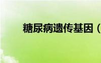 糖尿病遗传基因（糖尿病遗传基因）
