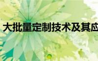 大批量定制技术及其应用（大批量定制生产）