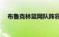 布鲁克林篮网队阵容（布鲁克林篮网队）