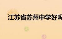 江苏省苏州中学好吗（江苏省苏州中学）