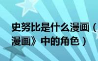 史努比是什么漫画（史努比 美国漫画《花生漫画》中的角色）