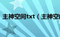 主神空间txt（主神空间 小小书生所著小说）